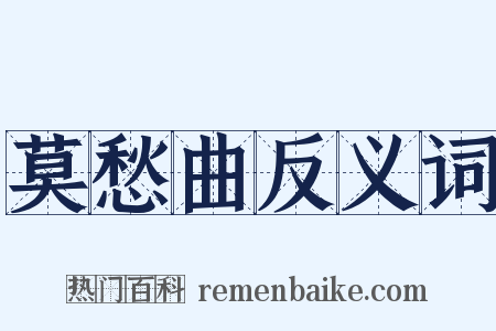 莫愁曲反义词是什么意思的图片